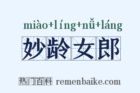 妙龄女郎是什么意思的图片